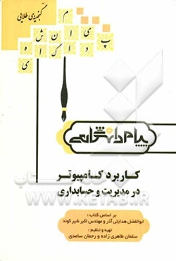 گنجینه‌ی طلایی کاربرد کامپیوتر های مدیریت و حسابداری