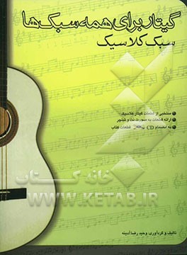 گیتار برای همه سبکها: سبک کلاسیک