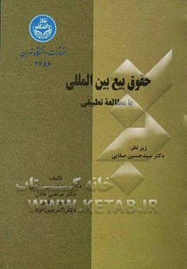 حقوق بیع بین‌المللی: بررسی کنوانسیون بیع بین‌المللی 1980 و مقایسه آن با مقررات بیع در حقوق ایران، فرانسه، انگلیس و ایالات متحده امریکا
