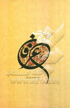 آثار و برکات عرفان: امتیازات مومنین (1)