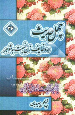 چهل حدیث در وظایف زن نسبت به شوهر به ضمیمه آیات نورانی قرآن