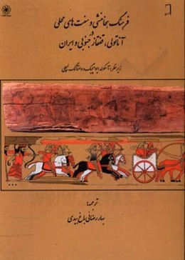 فرهنگ هخامنشی و سنت‌های محلی در آناتولی،‌ قفقاز جنوبی و ایران