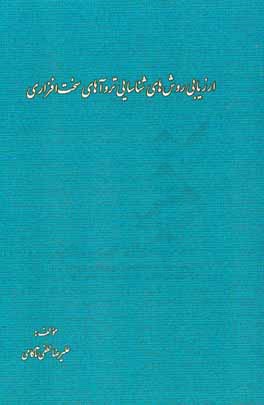ارزیابی روش‌های شناسایی تروآهای سخت‌افزاری