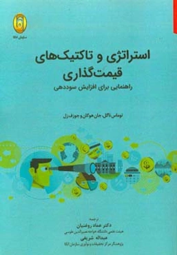 استراتژی و تاکتیک‌های قیمت‌گذاری: راهنمایی برای افزایش سوددهی