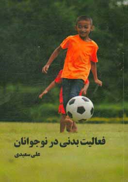 فعالیت بدنی در نوجوانان = Physical activity in children and adolescents