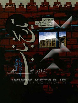 تاریخ بناب به روایت تصویر و سند: میراث باستانی و فرهنگی