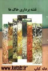 نقشه‌برداری خاک‌ها