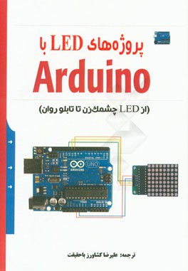 پروژه‌های LED با Arduino (از LED چشمک‌زن تا تابلو روان)