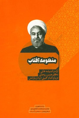 منظومه آفتاب: آراء و اندیشه‌های دکتر حسن روحانی درباره امام خمینی (ره) و یارانش