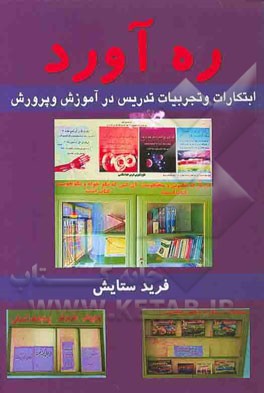 ره‌آورد: ابتکارات و تجربیات (24 سال تدریس در آموزش و پرورش)