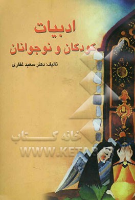 ادبیات کودکان و نوجوانان