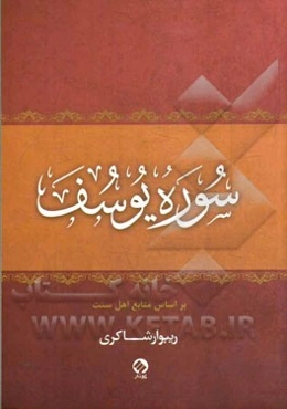 سوره یوسف: بر اساس منابع اهل سنت