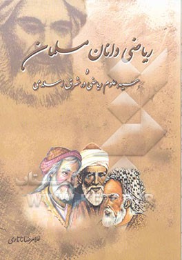 ریاضی‌دانان مسلمان و سیر علوم ریاضی در شرق اسلامی