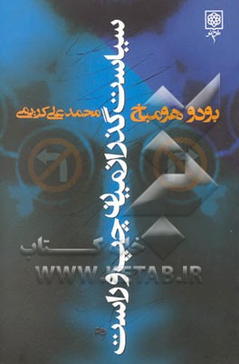 سیاست گذر از میان چپ و راست (به ضمیمه پی‌گفتاری از گرهارد شرودر