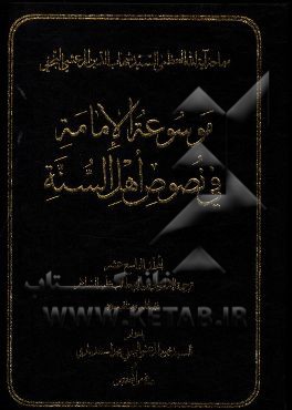 موسوعه الامامه فی نصوص اهل السنه: ترجمه الامام علی‌بن‌ابی‌طالب (ع) فضائله و مناقبه (ع)
