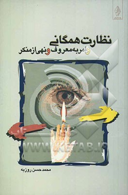 نظارت همگانی و امر به معروف و نهی از منکر