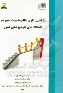 طراحی الگوی نظام مدیریت تغییر در دانشگاه‌های علوم پزشکی کشور