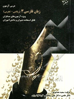 درس‌آزمون زبان فارسی (3) (ریاضی و تجربی)