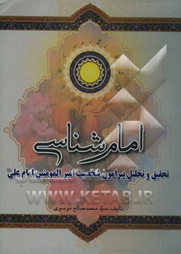 امام‌شناسی: تحقیق و تحلیلی درباره حضرت امیرالمومنین امام علی (ع