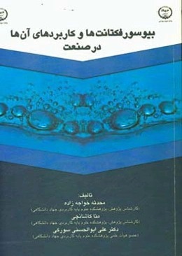 بیوسورفکتانت‌ها و کاربردهای آن‌ها در صنعت