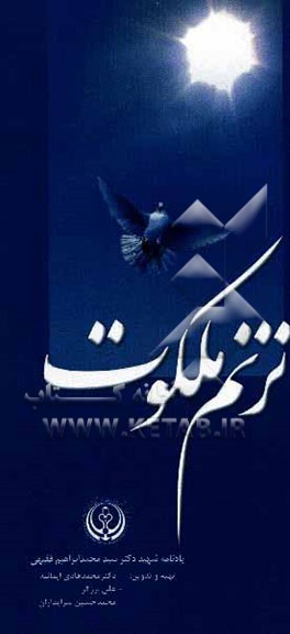 ترنم ملکوت: یادنامه شهید دکتر سید محمدابراهیم فقیهی