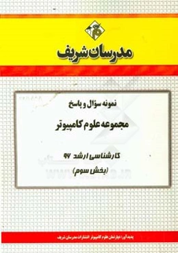 نمونه سوال و پاسخ مجموعه علوم کامپیوتر کارشناسی ارشد 96 (حرحله سوم)