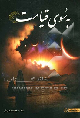 به سوی قیامت: بررسی مراحل گذر از زندگی دنیایی تا حیات جاودانه آخرتی