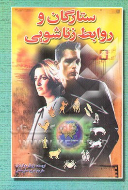 ستارگان و روابط زناشویی