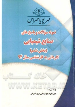 نمونه سوالات و پاسخ‌های صنایع شیمیایی (بخش ششم): کاردانی به کارشناسی سال 94