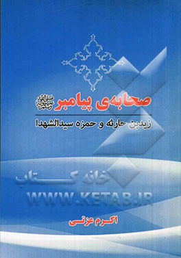 صحابه‌ی پیامبر (ص): زید بن حارثه و حمزه سیدالشهدا