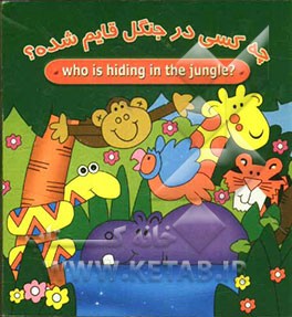 چه کسی در جنگل قایم شده؟