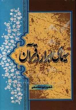 سیمای ابرار در قرآن