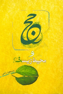 حج و محیط زیست