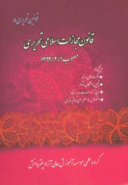 قانون مجازات اسلامی تحریری مصوب 1392/2/1