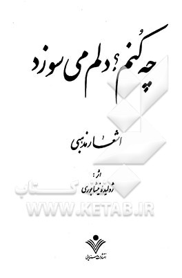 چه کنم؟ دلم می‌سوزد: اشعار مذهبی