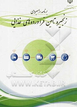 برنامه راهبردی زنجیره تامین فرآوردهای غذایی