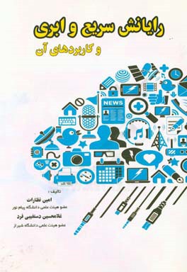 رایانش سریع و ابری و کاربردهای آن