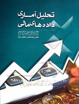 تحلیل آماری داده‌های مالی