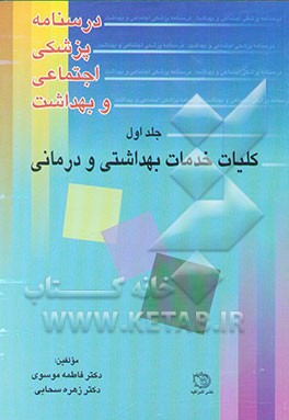 درسنامه پزشکی اجتماعی و بهداشت: کلیات خدمات بهداشتی و درمانی