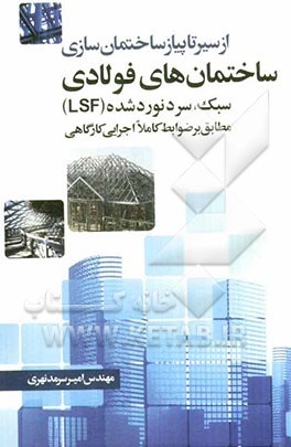 از سیر تا پیاز ساختمان‌سازی اجرای ساختمان‌های فولادی سبک سرد نورد شده (LSF)