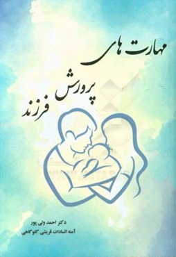 مهارت‌های پرورش فرزند