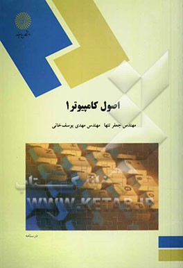 اصول کامپیوتر 1 (رشته کامپیوتر