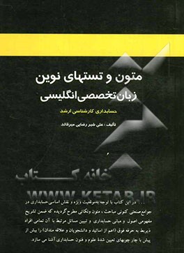 متون و تست‌های نوین زبان تخصصی انگلیسی حسابداری کارشناسی ارشد