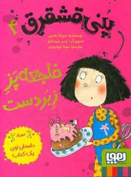 فاجعه‌پز زبردست