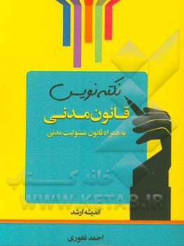 نکته‌نویس قانون مدنی: بهمراه قانون مسئولیت مدنی