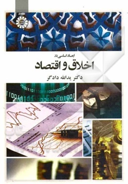 ابعاد اساسی در اخلاق و اقتصاد