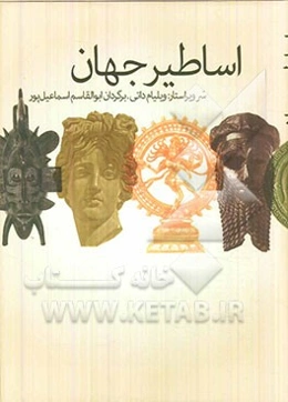 اساطیر جهان