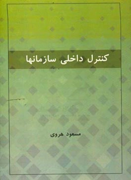 کنترل داخلی در سازمانها
