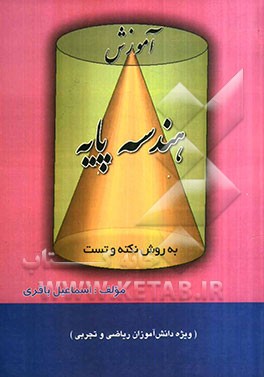 آموزش هندسه پایه به روش نکته و تست