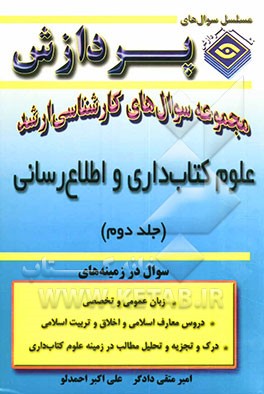 مجموعه سوالهای کارشناسی ارشد علوم کتابداری و اطلاع‌رسانی